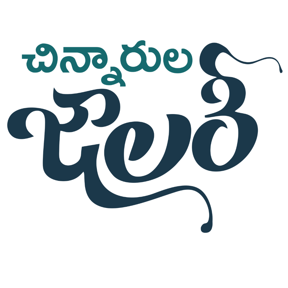 చిన్నారుల జాలరి